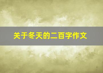 关于冬天的二百字作文