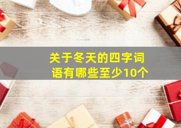 关于冬天的四字词语有哪些至少10个