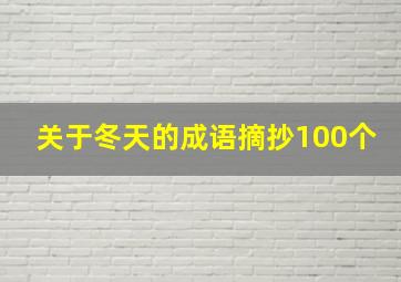 关于冬天的成语摘抄100个