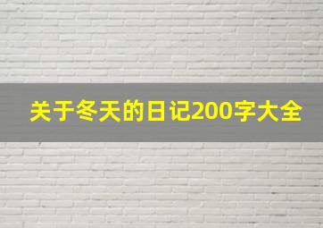 关于冬天的日记200字大全