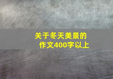 关于冬天美景的作文400字以上