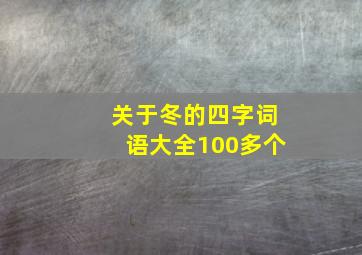 关于冬的四字词语大全100多个