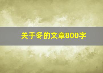 关于冬的文章800字