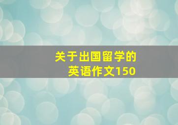 关于出国留学的英语作文150