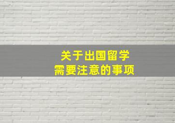 关于出国留学需要注意的事项