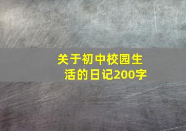 关于初中校园生活的日记200字