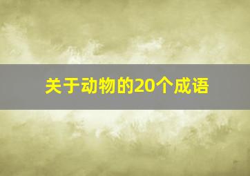 关于动物的20个成语