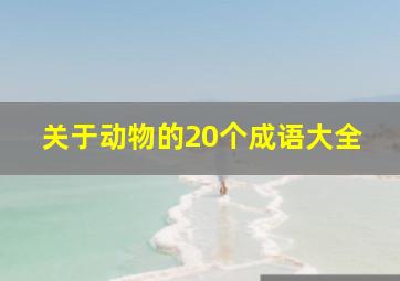 关于动物的20个成语大全