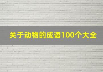 关于动物的成语100个大全