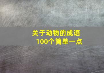 关于动物的成语100个简单一点