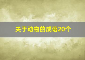 关于动物的成语20个