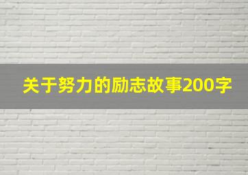 关于努力的励志故事200字