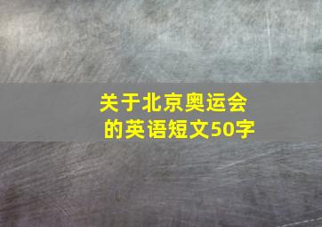 关于北京奥运会的英语短文50字