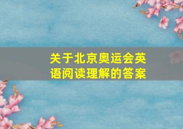 关于北京奥运会英语阅读理解的答案