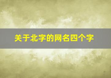 关于北字的网名四个字