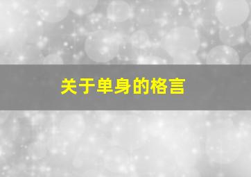 关于单身的格言