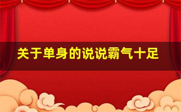 关于单身的说说霸气十足