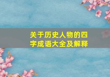 关于历史人物的四字成语大全及解释