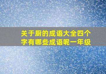 关于厨的成语大全四个字有哪些成语呢一年级