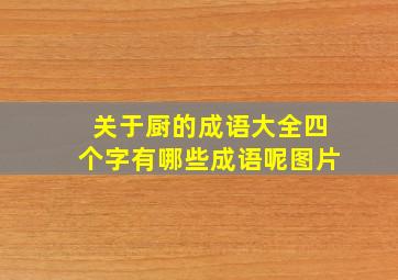 关于厨的成语大全四个字有哪些成语呢图片