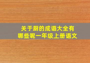 关于厨的成语大全有哪些呢一年级上册语文