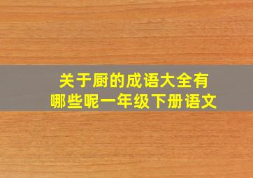 关于厨的成语大全有哪些呢一年级下册语文