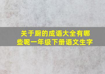 关于厨的成语大全有哪些呢一年级下册语文生字