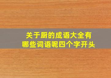 关于厨的成语大全有哪些词语呢四个字开头