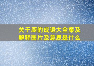 关于厨的成语大全集及解释图片及意思是什么