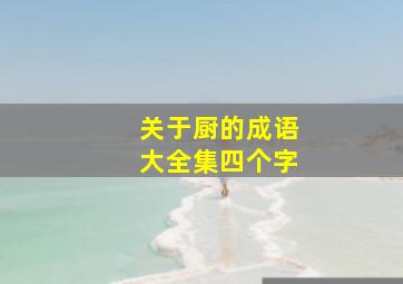 关于厨的成语大全集四个字