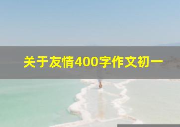 关于友情400字作文初一