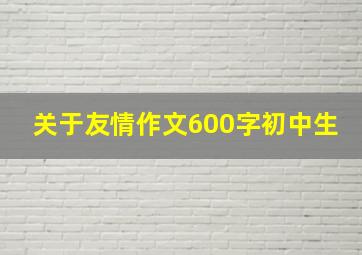 关于友情作文600字初中生