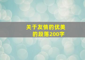 关于友情的优美的段落200字