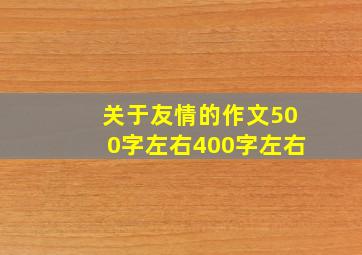 关于友情的作文500字左右400字左右