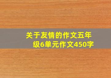 关于友情的作文五年级6单元作文450字