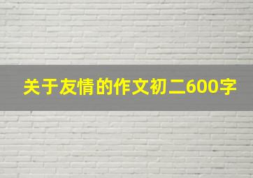 关于友情的作文初二600字