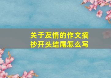 关于友情的作文摘抄开头结尾怎么写