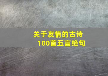 关于友情的古诗100首五言绝句