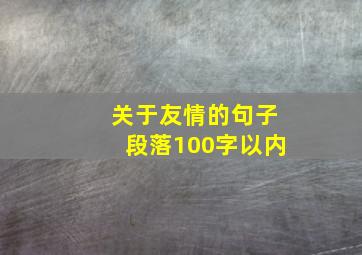 关于友情的句子段落100字以内