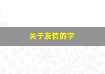 关于友情的字