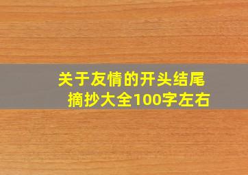 关于友情的开头结尾摘抄大全100字左右