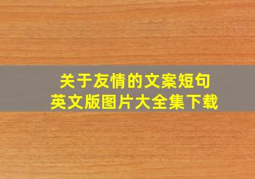 关于友情的文案短句英文版图片大全集下载