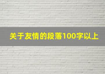 关于友情的段落100字以上