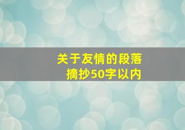 关于友情的段落摘抄50字以内