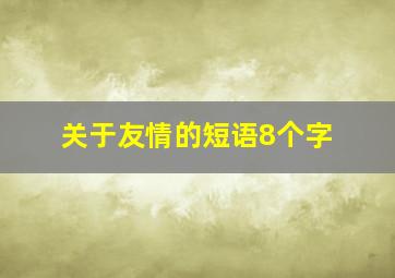 关于友情的短语8个字