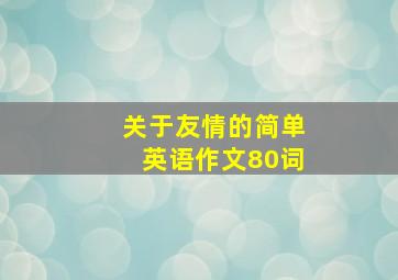 关于友情的简单英语作文80词