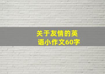 关于友情的英语小作文60字