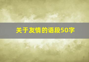 关于友情的语段50字