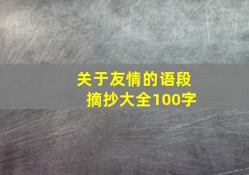 关于友情的语段摘抄大全100字