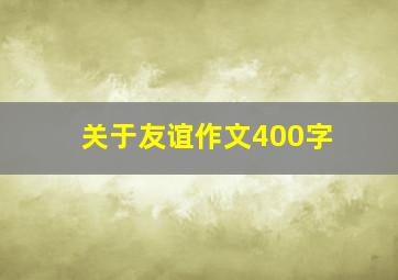 关于友谊作文400字